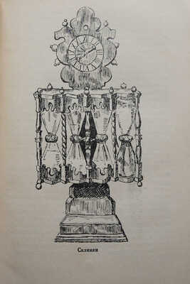 Григорьев Г., Поповский Г. История часов. М.-Л., 1937.